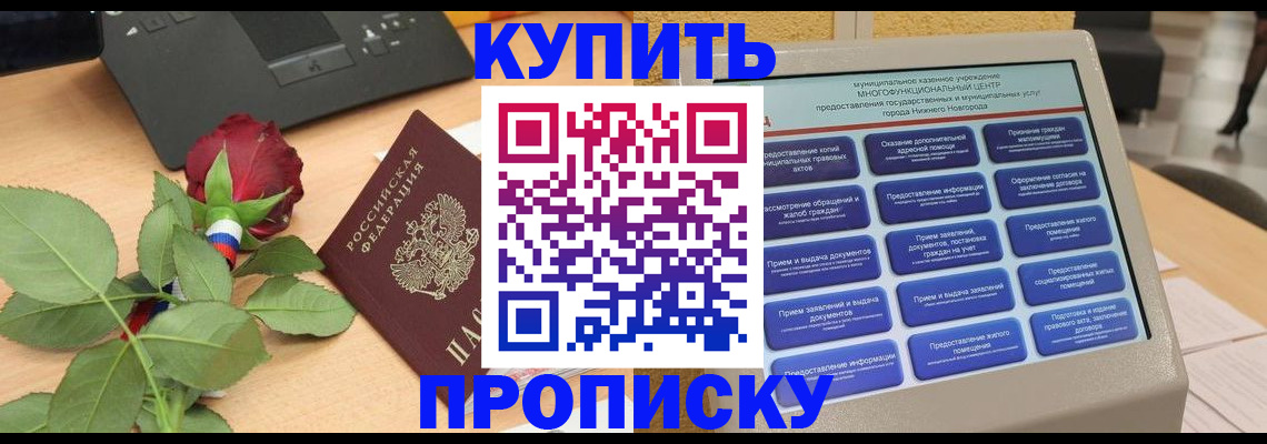 прописка в Райчихинске